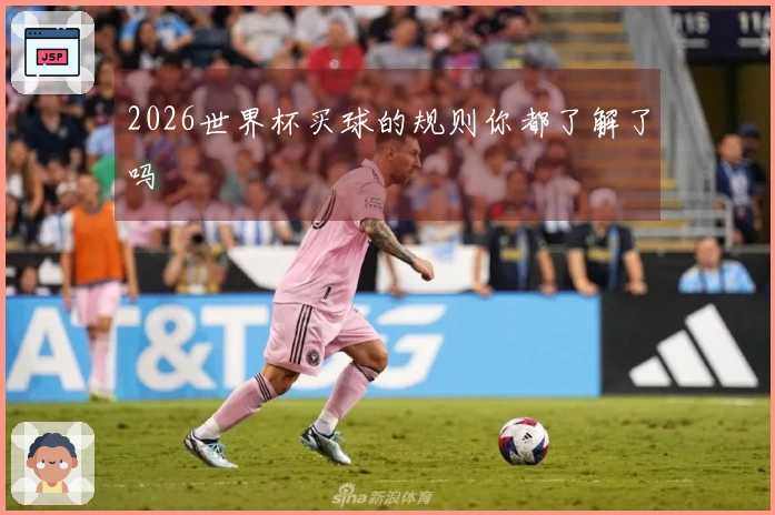 2026世界杯买球的规则你都了解了吗