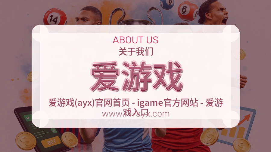 爱游戏